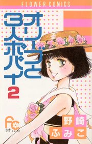 オリーブと3人ポパイ 2巻 最新刊 無料試し読みなら漫画 マンガ 電子書籍のコミックシーモア