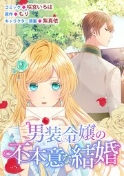 男装令嬢の不本意な結婚 連載版 4巻 無料試し読みなら漫画 マンガ 電子書籍のコミックシーモア