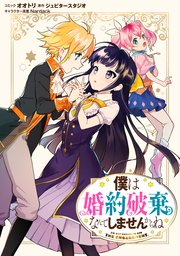 から なんて は 婚約 ね せん 僕 破棄 しま 僕は婚約破棄なんてしませんからね【無料】最終回まで読んでスカっとしたい｜漫画いいね