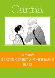 ひだまりが聴こえる 幸福論 1巻 最新刊 Canna 文乃ゆき 無料試し読みなら漫画 マンガ 電子書籍のコミックシーモア
