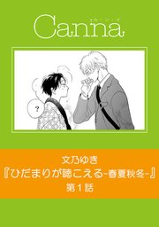 ひだまりが聴こえるー春夏秋冬 分冊版 1巻 無料試し読みなら漫画 マンガ 電子書籍のコミックシーモア