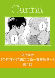 ひだまりが聴こえる 春夏秋冬 分冊版 4巻 最新刊 Canna 文乃ゆき 無料試し読みなら漫画 マンガ 電子書籍のコミックシーモア ひだまりが聴こえる 春夏秋冬 分冊版 4巻 最新刊 Canna 文乃ゆき 無料試し読みなら漫画 マンガ 電子書籍のコミックシーモア