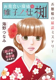 花ゆめai お見合い探偵 帷子ノ辻 椥 1巻 最新刊 無料試し読みなら漫画 マンガ 電子書籍のコミックシーモア 花ゆめai お見合い探偵 帷子ノ辻 椥 1巻 最新刊 無料試し読みなら漫画 マンガ 電子書籍のコミックシーモア