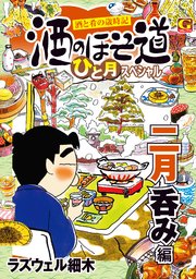 酒のほそ道 ひと月スペシャル 二月呑み編 1巻 最新刊 ｇコミックス ラズウェル細木 無料試し読みなら漫画 マンガ 電子書籍のコミックシーモア