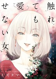 触れても愛せない女 1巻 最新刊 無料試し読みなら漫画 マンガ 電子書籍のコミックシーモア 触れても愛せない女 1巻 最新刊 無料試し読みなら漫画 マンガ 電子書籍のコミックシーモア