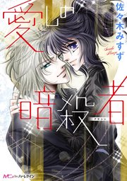 愛しの暗殺者 1巻 最新刊 無料試し読みなら漫画 マンガ 電子書籍のコミックシーモア 愛しの暗殺者 1巻 最新刊 無料試し読みなら漫画 マンガ 電子書籍のコミックシーモア