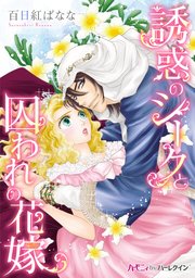 誘惑のシークと囚われの花嫁 1巻 最新刊 無料試し読みなら漫画 マンガ 電子書籍のコミックシーモア 誘惑のシークと囚われの花嫁 1巻 最新刊 無料試し読みなら漫画 マンガ 電子書籍のコミックシーモア