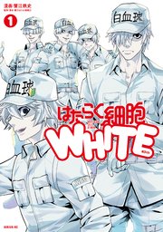 はたらく細胞white 1巻 月刊少年シリウス 蟹江鉄史 清水茜 無料試し読みなら漫画 マンガ 電子書籍のコミックシーモア