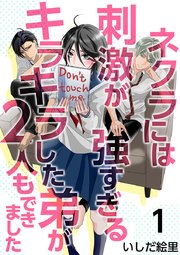 ネクラには刺激が強すぎるキラキラした弟が2人もできました 1巻 無料試し読みなら漫画 マンガ 電子書籍のコミックシーモア ネクラには刺激が強すぎるキラキラした弟が2人もできました 1巻 無料試し読みなら漫画 マンガ 電子書籍のコミックシーモア