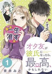 オタ友が彼氏になったら 最高 かもしれない 分冊版 1巻 無料試し読みなら漫画 マンガ 電子書籍のコミックシーモア オタ友が彼氏になったら 最高 かもしれない 分冊版 1巻 無料試し読みなら漫画 マンガ 電子書籍のコミックシーモア