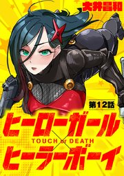 ヒーローガール ヒーラーボーイ Touch Or Death 単話 12巻 無料試し読みなら漫画 マンガ 電子書籍のコミックシーモア ヒーローガール ヒーラーボーイ Touch Or Death 単話 12巻 無料試し読みなら漫画 マンガ 電子書籍のコミックシーモア