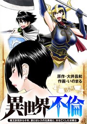異世界不倫 魔王討伐から十年 妻とはレスの元勇者と 夫を亡くした女戦士 単話 9巻 夜サンデー 夜サンデーコミックス 大井昌和 いのまる 無料試し読みなら漫画 マンガ 電子書籍のコミックシーモア