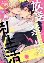 放送禁止の私生活 6巻 最新刊 Prialコミック ろくろこ 無料試し読みなら漫画 マンガ 電子書籍のコミックシーモア 放送禁止の私生活 6巻 最新刊 Prialコミック ろくろこ 無料試し読みなら漫画 マンガ 電子書籍のコミックシーモア
