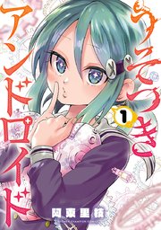 うそつきアンドロイド 1巻 無料試し読みなら漫画 マンガ 電子書籍のコミックシーモア うそつきアンドロイド 1巻 無料試し読みなら漫画 マンガ 電子書籍のコミックシーモア