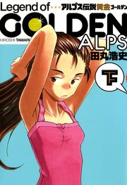 アルプス伝説 2巻 最新刊 無料試し読みなら漫画 マンガ 電子書籍のコミックシーモア アルプス伝説 2巻 最新刊 無料試し読みなら漫画 マンガ 電子書籍のコミックシーモア