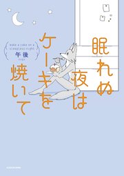 眠れぬ夜はケーキを焼いて 1巻 最新刊 無料試し読みなら漫画 マンガ 電子書籍のコミックシーモア 眠れぬ夜はケーキを焼いて 1巻 最新刊 無料試し読みなら漫画 マンガ 電子書籍のコミックシーモア