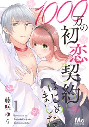 1000万の初恋契約はじめました 1巻 無料試し読みなら漫画 マンガ 電子書籍のコミックシーモア