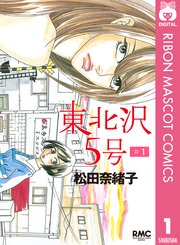 東北沢5号 1巻 Cookie りぼんマスコットコミックスdigital 松田奈緒子 無料試し読みなら漫画 マンガ 電子書籍のコミックシーモア