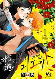 極道ジュリエット 1巻 無料試し読みなら漫画 マンガ 電子書籍のコミックシーモア 極道ジュリエット 1巻 無料試し読みなら漫画 マンガ 電子書籍のコミックシーモア