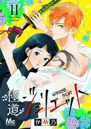 極道ジュリエット 11巻 マーガレットコミックスdigital マンガmee かめ乃 無料試し読みなら漫画 マンガ 電子書籍のコミックシーモア