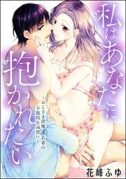私はあなたに抱かれたい おじさま俳優 若妻の不器用な両想い 単話版 1巻 最新刊 無敵恋愛s Girl 花峰ふゆ 花峰ふゆ読み切りcollection 無料試し読みなら漫画 マンガ 電子書籍のコミックシーモア 私はあなたに抱かれたい おじさま俳優 若妻の不器用な両想い 単話版 1巻 最新刊 無敵恋愛s Girl 花峰ふゆ 花峰ふゆ読み切りcollection 無料試し読みなら漫画 マンガ 電子書籍のコミックシーモア
