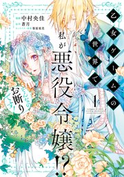 乙女ゲームの世界で私が悪役令嬢 そんなのお断りです 1巻 最新刊 無料試し読みなら漫画 マンガ 電子書籍のコミックシーモア