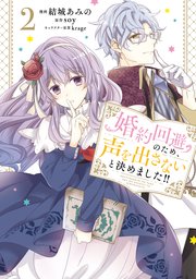 婚約回避のため 声を出さないと決めました 2巻 最新刊 ｆｌｏｓ ｃｏｍｉｃ 結城あみの ｓｏｙ Krage 無料試し読みなら漫画 マンガ 電子書籍のコミックシーモア
