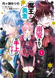 魔王と勇者に溺愛されて お手上げです 1巻 最新刊 無料試し読みなら漫画 マンガ 電子書籍のコミックシーモア 魔王と勇者に溺愛されて お手上げです 1巻 最新刊 無料試し読みなら漫画 マンガ 電子書籍のコミックシーモア