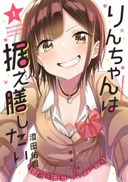 りんちゃんは据え膳したい 1巻 最新刊 角川コミックス エース 澄田佑貴 無料試し読みなら漫画 マンガ 電子書籍のコミックシーモア りんちゃんは据え膳したい 1巻 最新刊 角川コミックス エース 澄田佑貴 無料試し読みなら漫画 マンガ 電子書籍のコミックシーモア