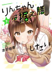 りんちゃんは据え膳したい 2巻 最新刊 角川コミックス エース 澄田佑貴 無料試し読みなら漫画 マンガ 電子書籍のコミックシーモア