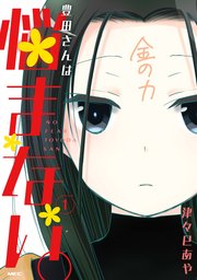 豊田さんは悩まない 1巻 最新刊 Mfc 津々巳あや 無料試し読みなら漫画 マンガ 電子書籍のコミックシーモア 豊田さんは悩まない 1巻 最新刊 Mfc 津々巳あや 無料試し読みなら漫画 マンガ 電子書籍のコミックシーモア
