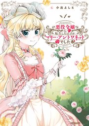 悪役令嬢に転生したはずがマリー アントワネットでした 1巻 無料試し読みなら漫画 マンガ 電子書籍のコミックシーモア 悪役令嬢に転生したはずがマリー アントワネットでした 1巻 無料試し読みなら漫画 マンガ 電子書籍のコミックシーモア