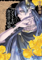 ハデスさまの無慈悲な婚姻 1巻 最新刊 無料試し読みなら漫画 マンガ 電子書籍のコミックシーモア ハデスさまの無慈悲な婚姻 1巻 最新刊 無料試し読みなら漫画 マンガ 電子書籍のコミックシーモア
