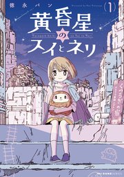 黄昏星のスイとネリ 1巻 最新刊 Mfc キューンシリーズ 徳永パン 無料試し読みなら漫画 マンガ 電子書籍のコミックシーモア