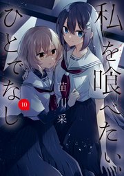 私を喰べたい、ひとでなし 1巻～10巻 私を喰べたい、ひとでなし 10（最新刊）｜無料漫画（マンガ