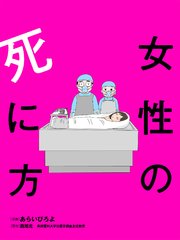 女性の死に方 分冊版 1巻 漫画アクション あらいぴろよ 西尾元 兵庫医科大学法医学講座主任教授 無料試し読みなら漫画 マンガ 電子書籍のコミックシーモア