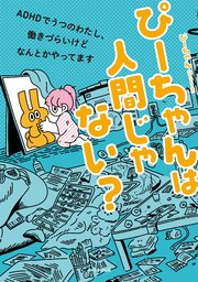 ぴーちゃんは人間じゃない Adhdでうつのわたし 働きづらいけどなんとかやってます 1巻 最新刊 無料試し読みなら漫画 マンガ 電子書籍のコミックシーモア ぴーちゃんは人間じゃない Adhdでうつのわたし 働きづらいけどなんとかやってます 1巻 最新刊 無料試し読みなら漫画 マンガ 電子書籍のコミックシーモア