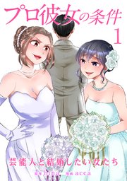 プロ彼女の条件 芸能人と結婚したい女たち 1巻 無料試し読みなら漫画 マンガ 電子書籍のコミックシーモア