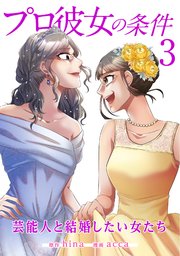 プロ彼女の条件 芸能人と結婚したい女たち 3巻 最新刊 コミックタタン タタンコミックス Hina Acca 無料試し読みなら漫画 マンガ 電子書籍のコミックシーモア