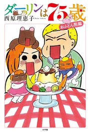 ダーリンは75歳 1巻 最新刊 ビッグスペリオール コミックス単行本 西原理恵子 無料試し読みなら漫画 マンガ 電子書籍のコミックシーモア