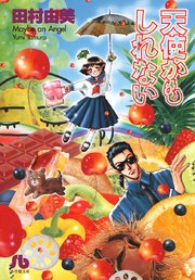 天使かもしれない 1巻 最新刊 ベツコミ 田村由美 無料試し読みなら漫画 マンガ 電子書籍のコミックシーモア