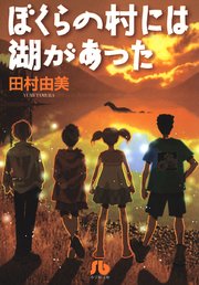 ぼくらの村には湖があった 小学館文庫 1巻 最新刊 ベツコミ 田村由美 無料試し読みなら漫画 マンガ 電子書籍のコミックシーモア ぼくらの村には湖があった 小学館文庫 1巻 最新刊 ベツコミ 田村由美 無料試し読みなら漫画 マンガ 電子書籍のコミックシーモア