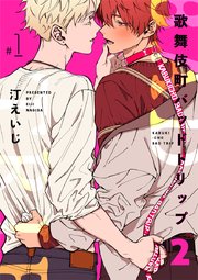 歌舞伎町バッドトリップ 2 単話版 1巻 秒で分かるbl リブレ 汀えいじ 無料試し読みなら漫画 マンガ 電子書籍のコミックシーモア