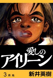 愛しのアイリーン 完全版 3巻 無料試し読みなら漫画 マンガ 電子書籍のコミックシーモア 愛しのアイリーン 完全版 3巻 無料試し読みなら漫画 マンガ 電子書籍のコミックシーモア