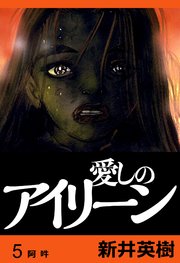 愛しのアイリーン 完全版 5巻 無料試し読みなら漫画 マンガ 電子書籍のコミックシーモア 愛しのアイリーン 完全版 5巻 無料試し読みなら漫画 マンガ 電子書籍のコミックシーモア