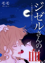 ジゼルさんの血 不死の男に誘われて タテヨミ 16巻 無料試し読みなら漫画 マンガ 電子書籍のコミックシーモア