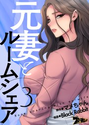 元妻とルームシェア フルカラー 3巻 無料試し読みなら漫画 マンガ 電子書籍のコミックシーモア