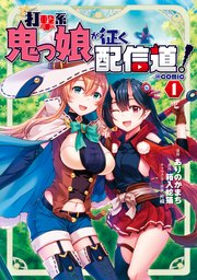 打撃系鬼っ娘が征く配信道 Comic 1巻 コロナ コミックス Toブックス ありのかまち 箱入蛇猫 片桐 無料試し読みなら漫画 マンガ 電子書籍のコミックシーモア