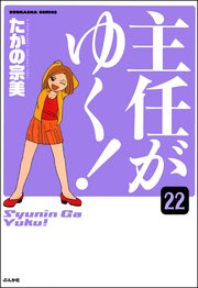 主任がゆく 分冊版 22巻 無料試し読みなら漫画 マンガ 電子書籍のコミックシーモア 主任がゆく 分冊版 22巻 無料試し読みなら漫画 マンガ 電子書籍のコミックシーモア