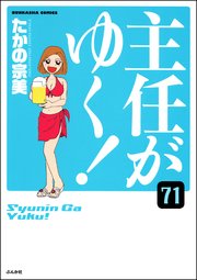 主任がゆく 分冊版 71巻 主任がゆく スペシャル ぶんか社 たかの宗美 無料試し読みなら漫画 マンガ 電子書籍のコミックシーモア 主任がゆく 分冊版 71巻 主任がゆく スペシャル ぶんか社 たかの宗美 無料試し読みなら漫画 マンガ 電子書籍のコミックシーモア